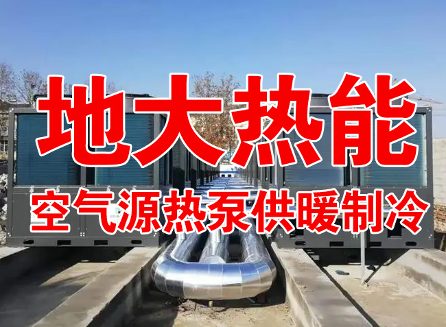地大熱能因地制宜選擇供暖：地?zé)峋⑸镔|(zhì)、煤鍋爐，最后都改了熱泵供暖！