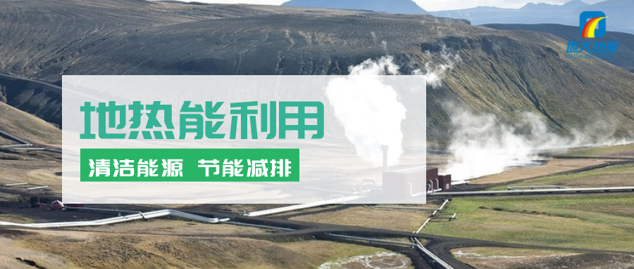 地?zé)崮茉凇笆奈濉逼陂g有怎樣的發(fā)展機(jī)遇？如何因地制宜發(fā)展地?zé)?地大熱能