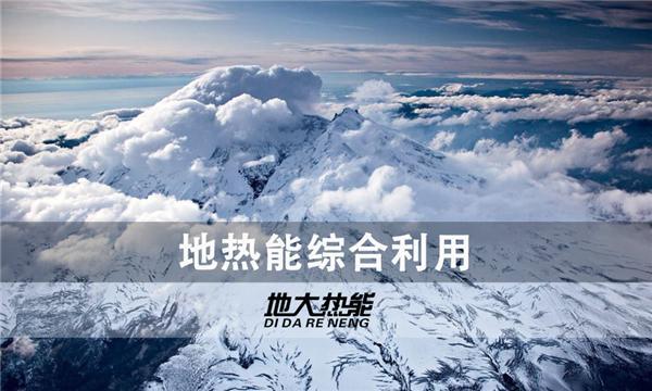 世界能源系統(tǒng)脫碳進(jìn)程提速，地?zé)崮荛_發(fā)成清潔能源最新項(xiàng)目-地大熱能