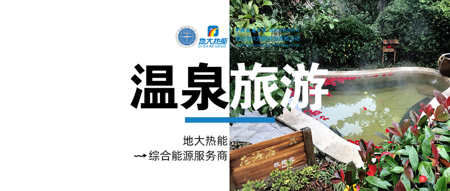 咸寧溫泉產(chǎn)業(yè)破局：向康養(yǎng)、度假等業(yè)態(tài)延伸-地?zé)釡厝_發(fā)-地大熱能