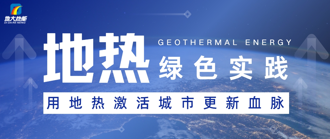 用地熱激活城市更新血脈-地熱能開發(fā)利用-可再生能源-地大熱能
